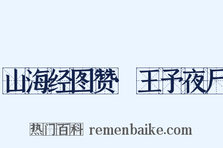 山海经图赞·王予夜尸是什么意思的图片